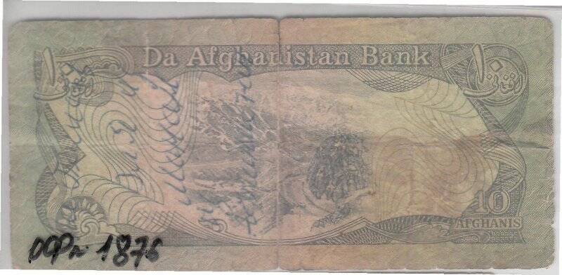 Банкнота достоинством 10 (десять) афганцев (Афганистан)