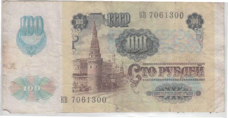 Билет Государственного Банка СССР достоинством 100 (сто) рублей. Номер и серия: КВ 7061300. 1991 год
