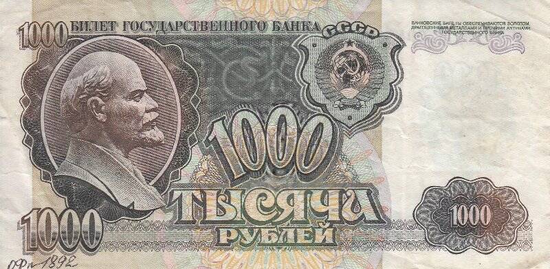 Билет Государственного Банка СССР образца 1992 года достоинством 1000 (одна тысяча) рублей. Серия и номер: ВГ 6948850