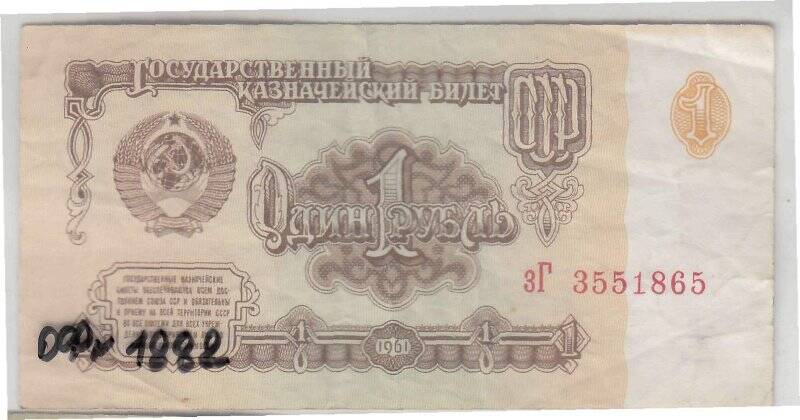 Государственный казначейский билет достоинством 1 (один) рубль 1961 года. Серия и номер: 3Г 3551865