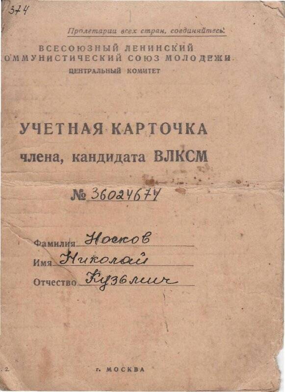 Учетная карточка члена кандидата ВЛКСМ № 36024674 Носкова Николая Кузьмича, 1932 года рождения . Дата составления карточки 24 февраля 1951 год.