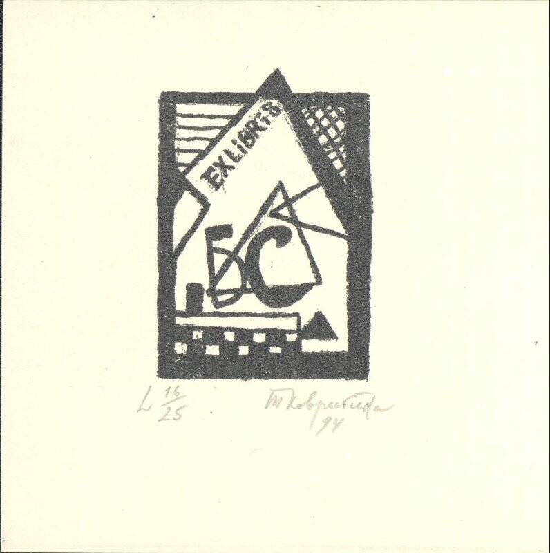 EX LIBRIS L 16/25(Б.С.)