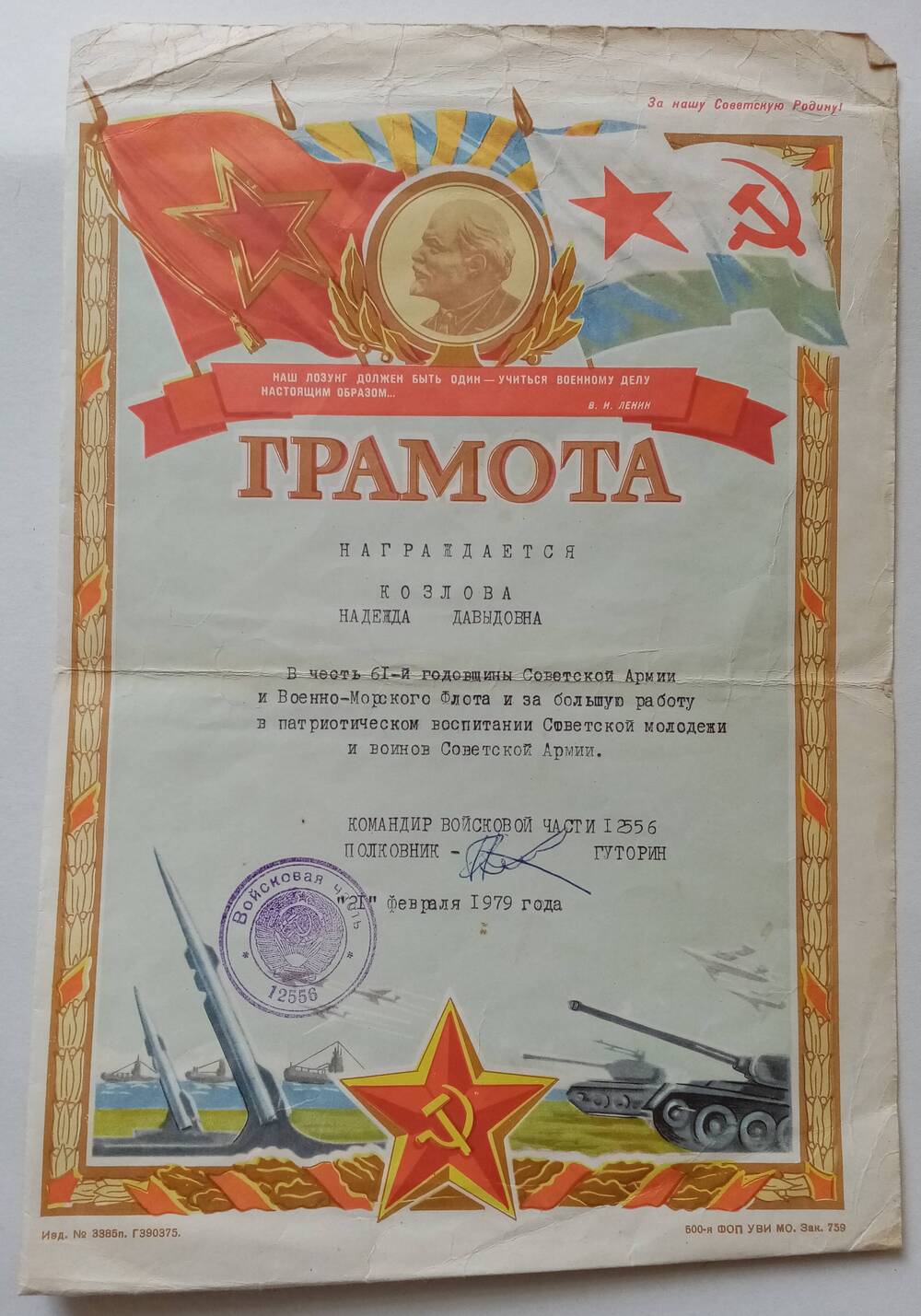 Грамота командира в/ч 12556 от 21.02.1979 года Козловой Надежды Давыдовны