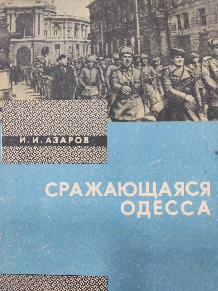 Книга И.И. Азаров  «Сражающаяся Одесса» о защитниках Севастополя