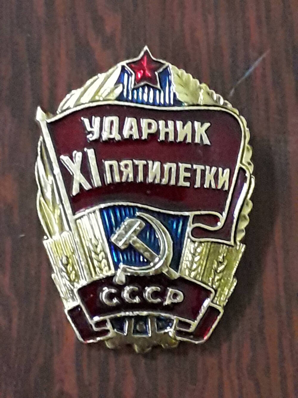 Знак «Ударник XI пятилетки» Петренко Мария Михайловна