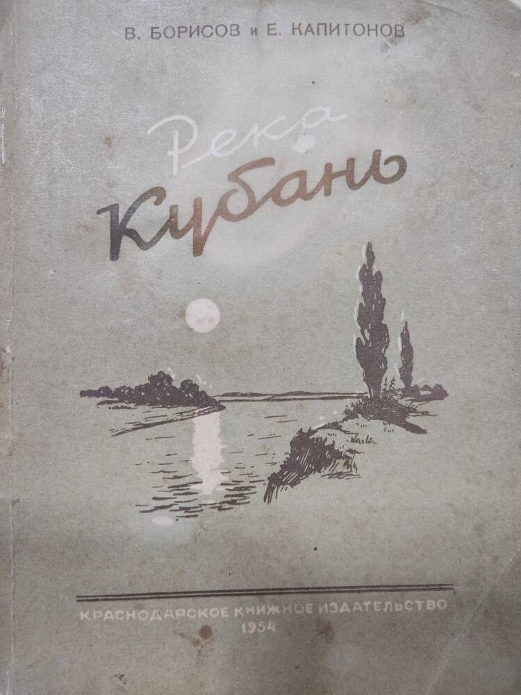 Книга В. Борисов  «Река Кубань»