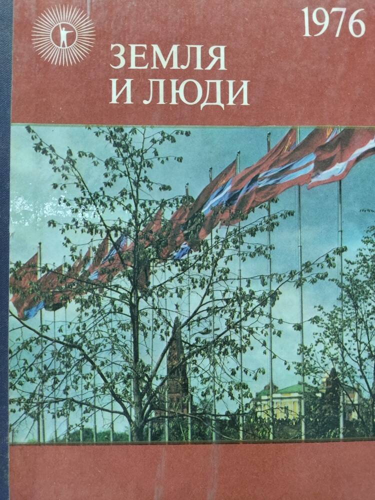 Книга «Земля и люди»