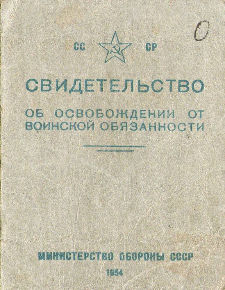 Свидетельство об освобождение от воинской обязанности. Оводовский Е.Я.