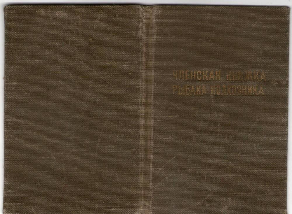 Членская книжка рыбака-колхозника. Пивоваров Д.М.