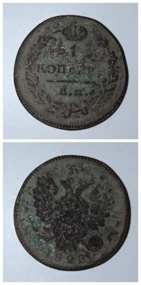 монета, 1 копека 1828 года