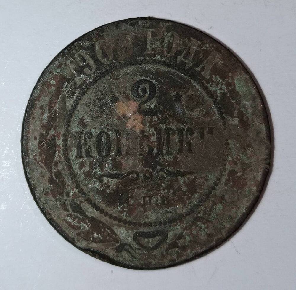 монета 2 копейки 1900 года
