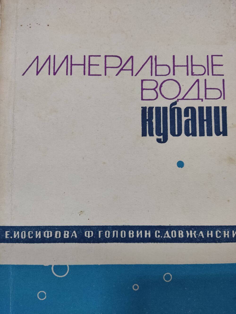 Книга Е. Иосифова, Ф. Головин, С. Довжанский  «Минеральные воды Кубани»