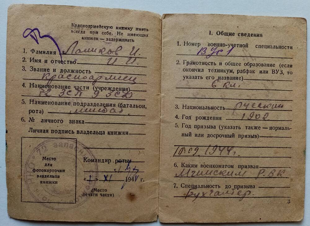 Красноармейская книжка от 01.11.1944 года Лапикова Ивана Ивановича