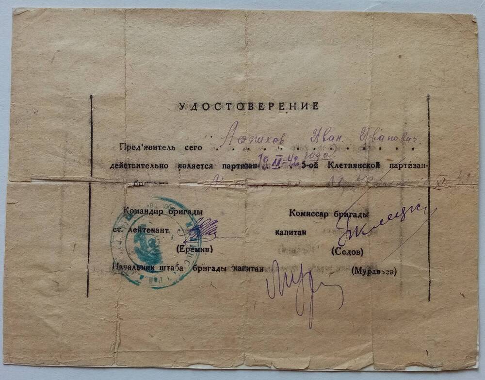 Удостоверение Лапикова Ивана Ивановича, что он был партизаном 5-й Клетнянской бригады