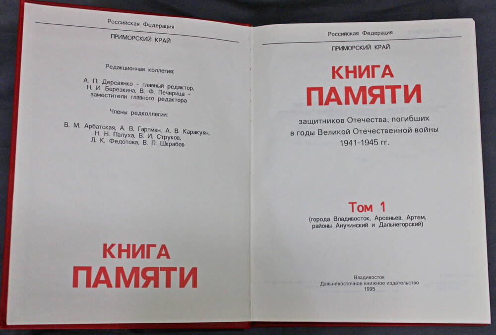 Книга памяти Приморского края. Том 1. Владивосток. Дальпресс. 1991 год