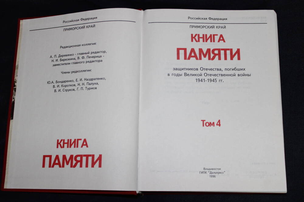 Книга памяти Приморского края. Том 4. Владивосток. Дальпресс. 1991 год