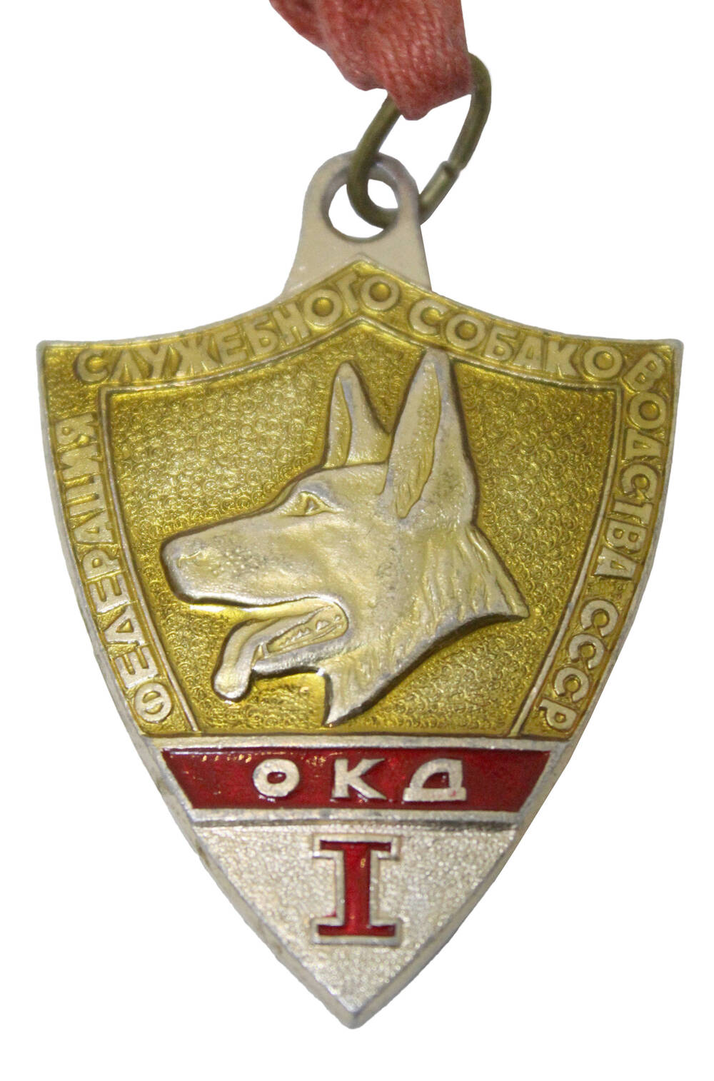 Медаль федерации служебного собаководства СССР ОКД