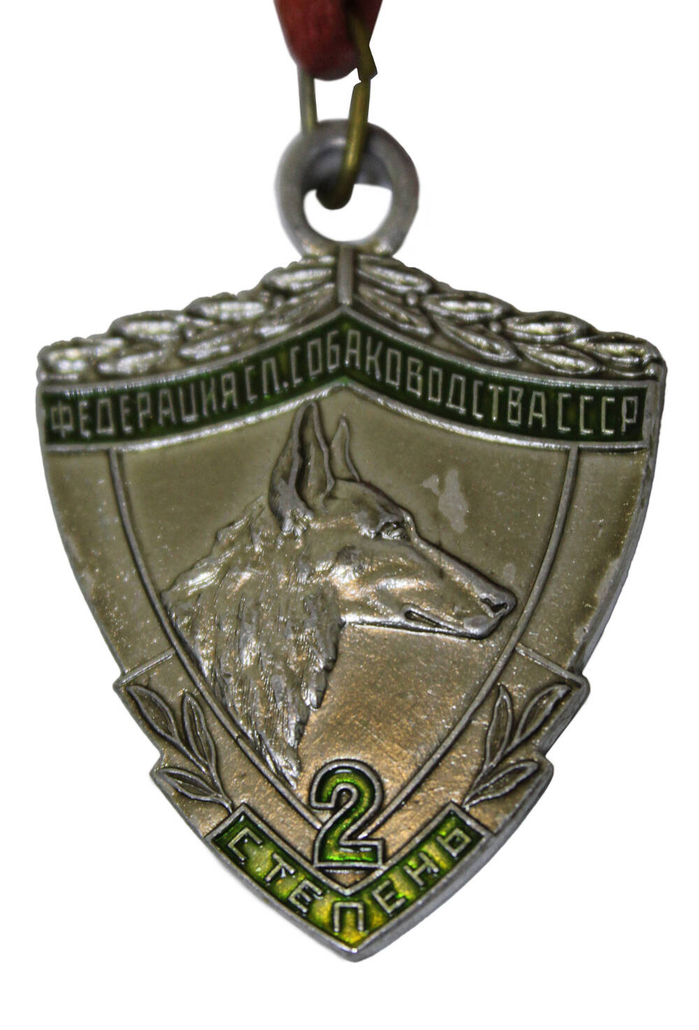 Медаль федерации служебного собаководства СССР 2 степени
