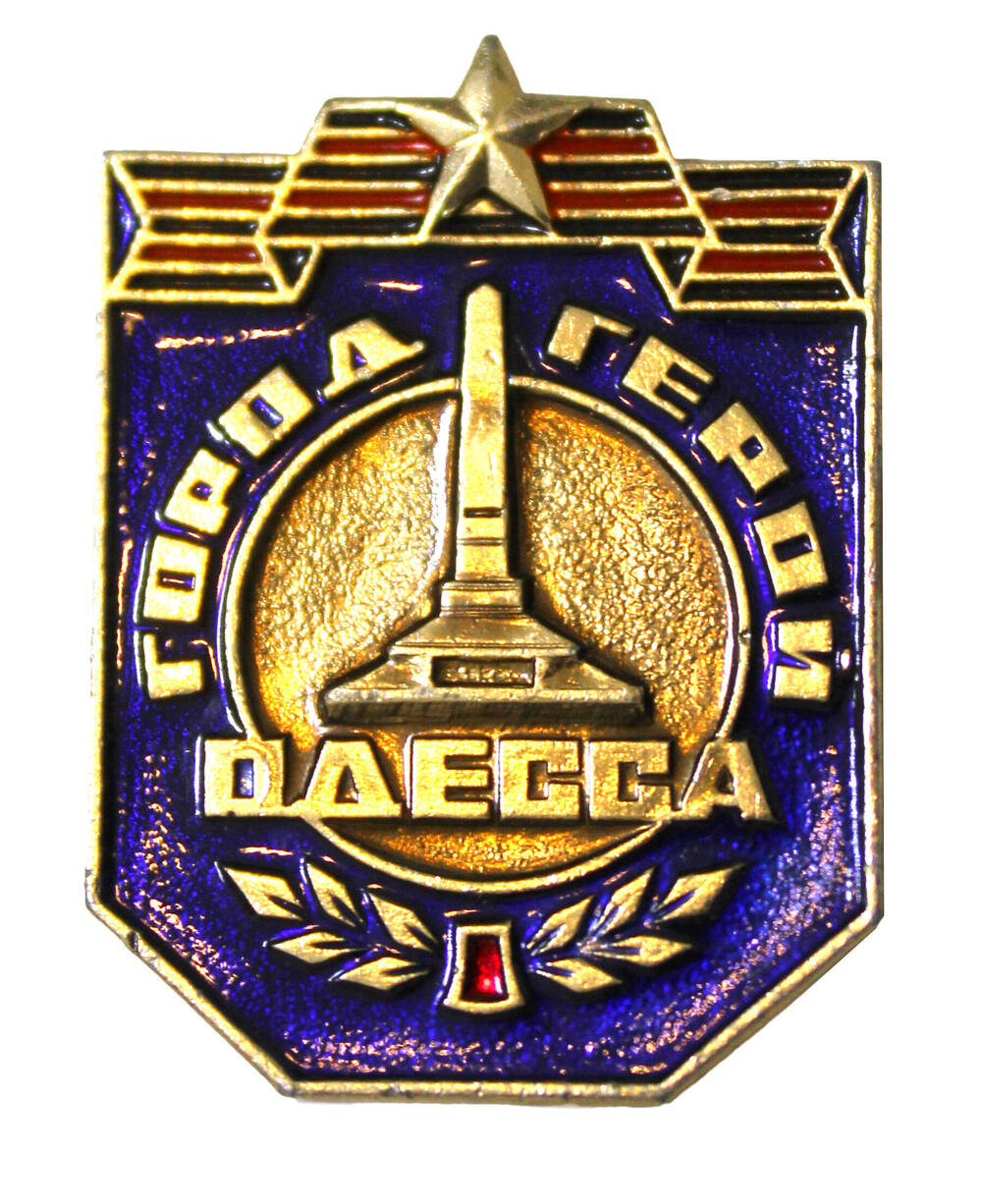 Значок “Город герой Одесса”