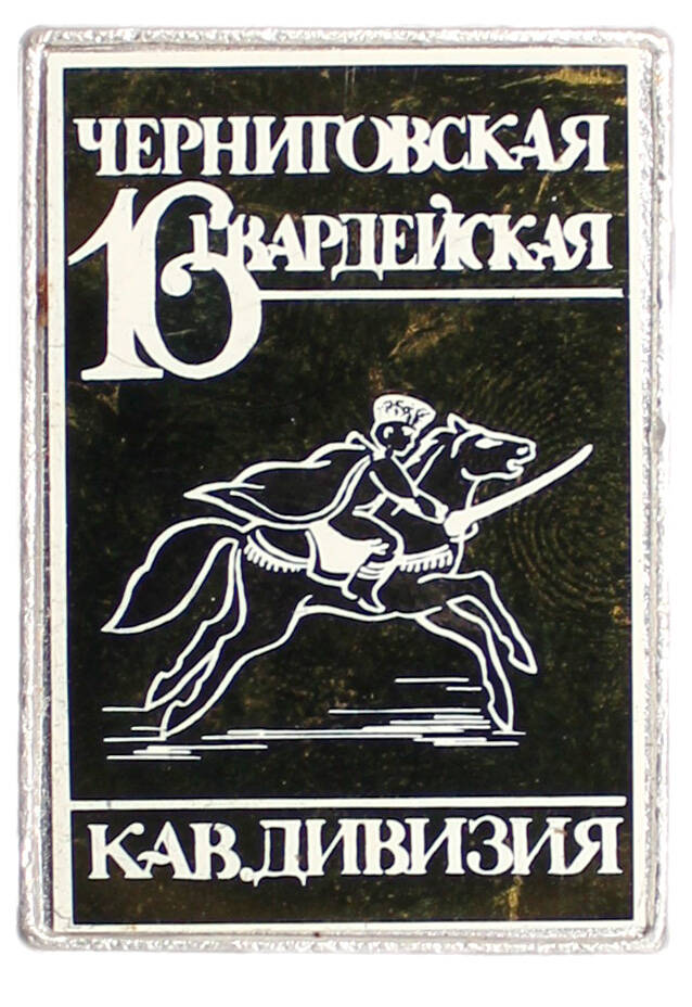 Знак «16 Гвардейская Черниговская кавалерийская дивизия»