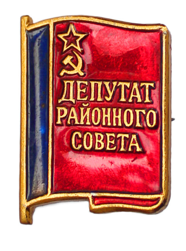 Знак «Депутат районного совета»