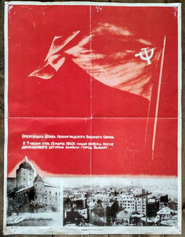 Плакат «Оперсводкаштаба Ленинградского военного округа к 7 часам утра 13 марта 1940 г.»