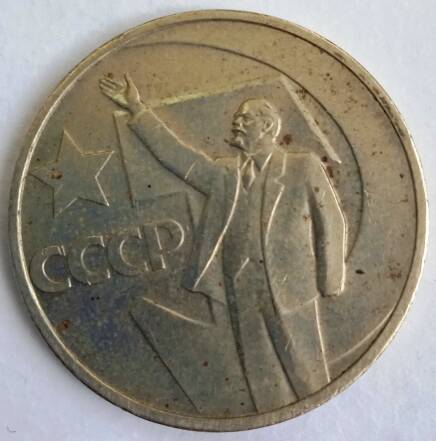 Монета 50 копеек 1967 года