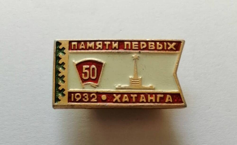 Знак Хатанга. Памяти первых 50 лет. 1932 год