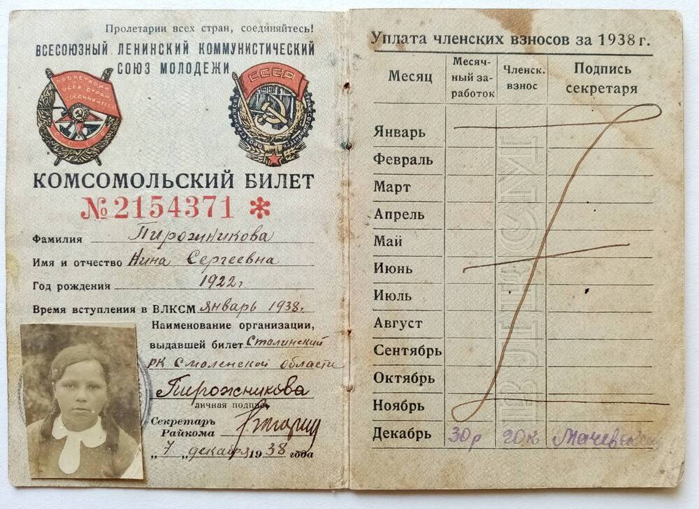 Комсомольский билет № 2154371 Пирожниковой Нины Сергеевны