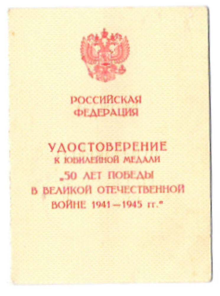 Удостоверение к юбилейной медали 50 лет Победы в Великой Отечественной войне 1941-1945 годов  Вилковой Л.Н.