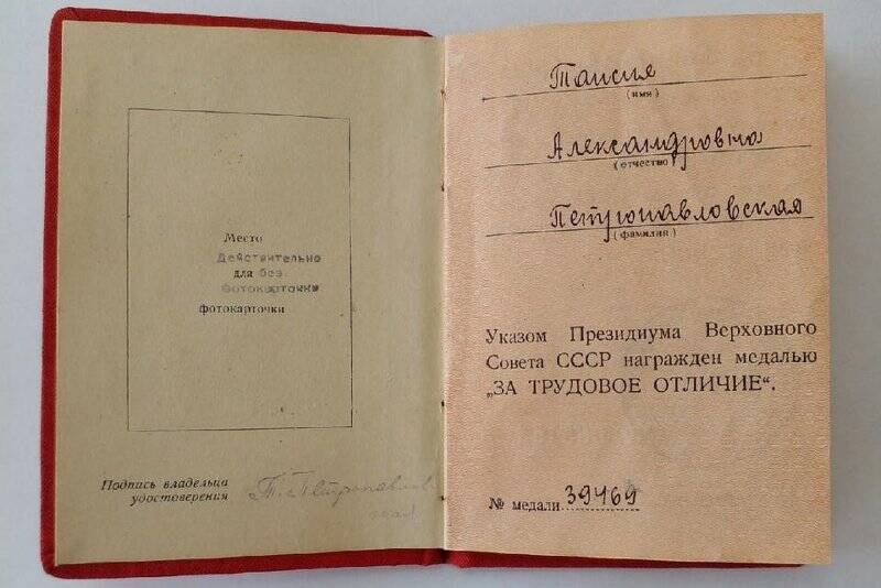 Удостоверение Петропавловской Т.А. к медали За трудовое отличие №039163.