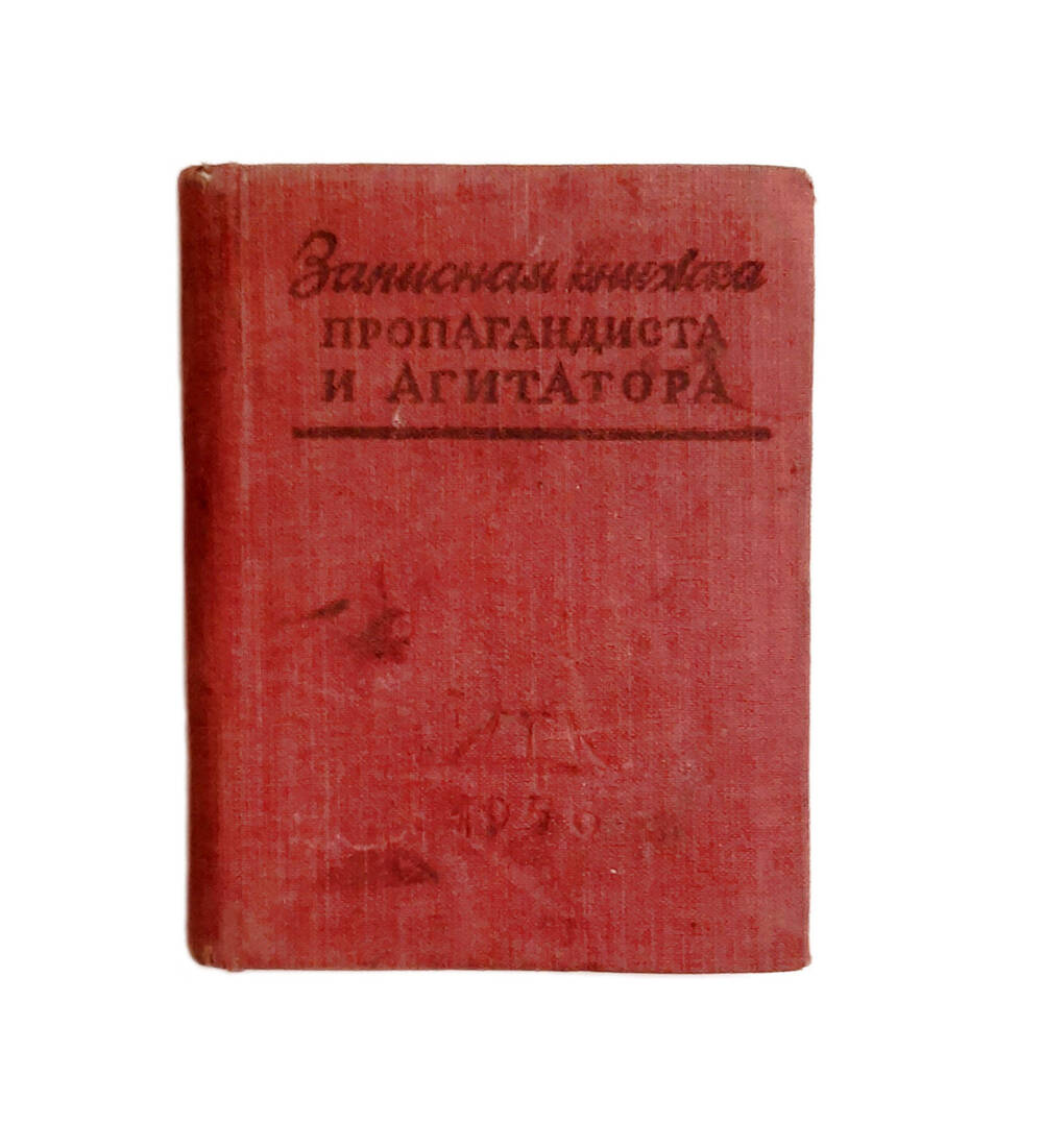 Записная книжка пропагандиста и  агитатора.