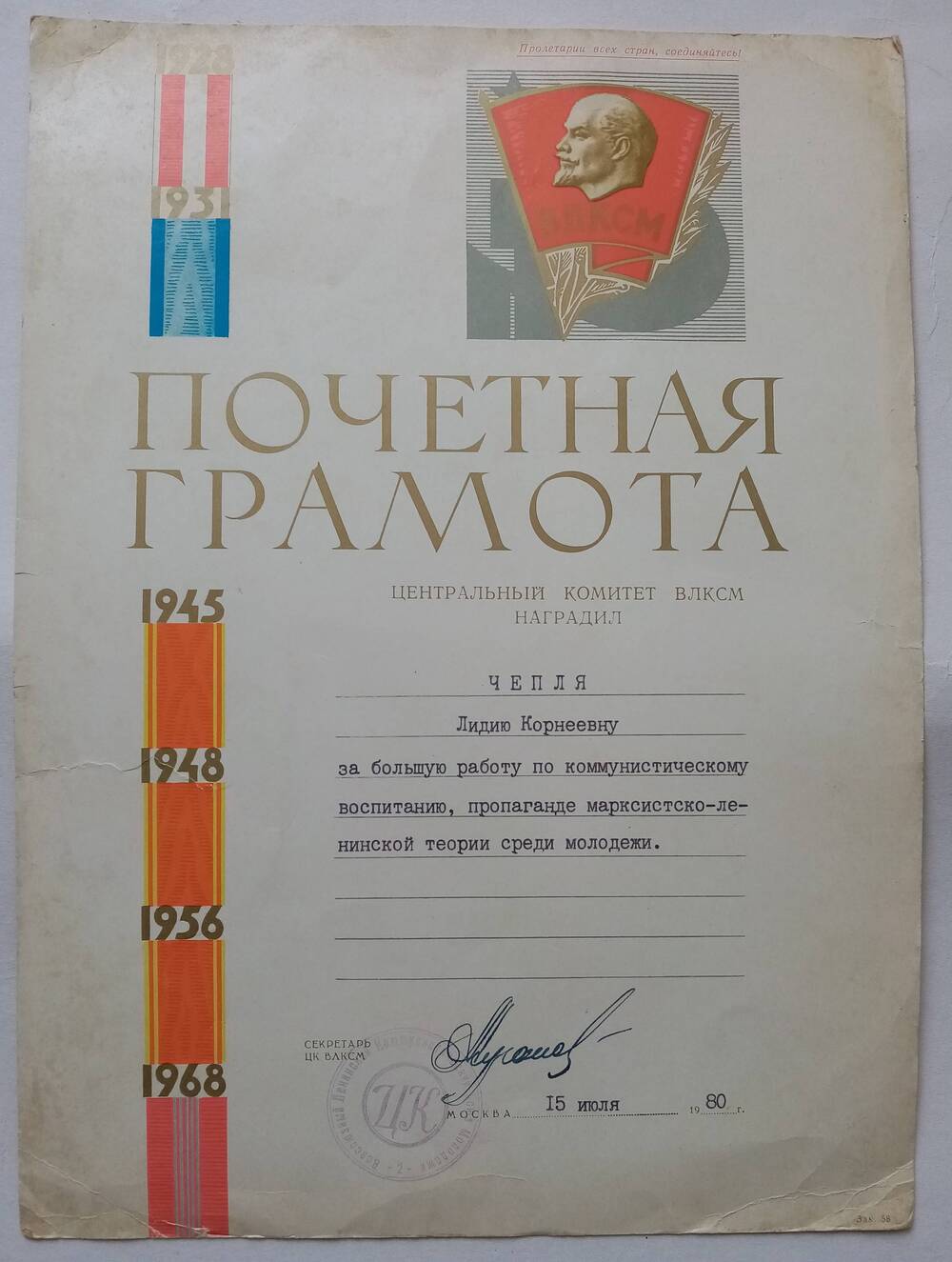 Почетная грамота ЦК ВЛКСМ  от 15.07.1980 года Чепля Лидии Корнеевне за большую работу по коммунистическому воспитанию молодежи