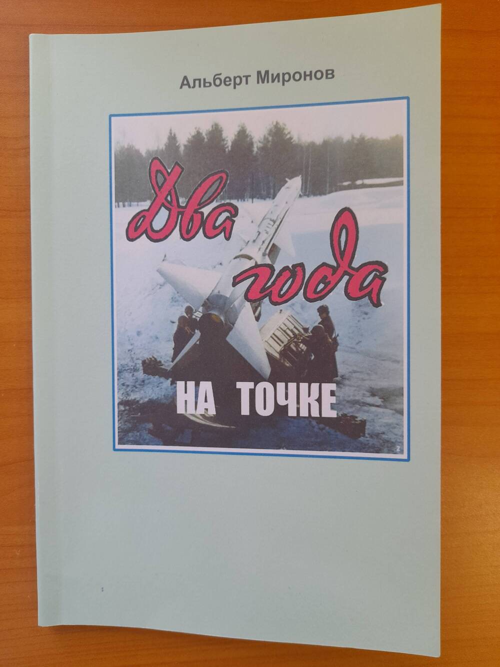 Книга Два года на точке Альберт Миронов 2021 г.