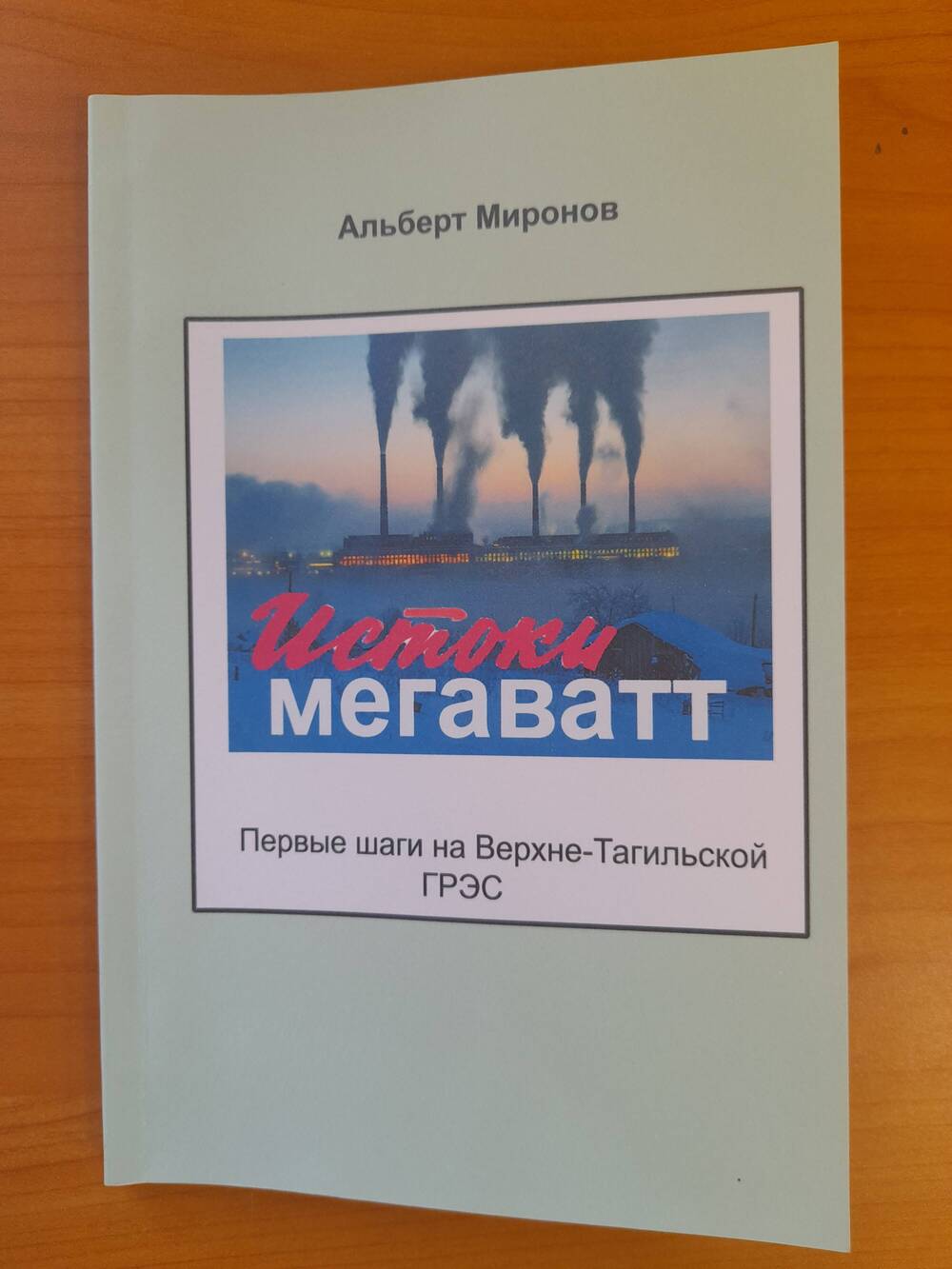 Книга Истоки мегаватт А. Миронов 2021 г.