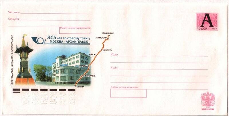 Конверт почтовый. «315 лет почтовому тракту Москва – Архангельск».