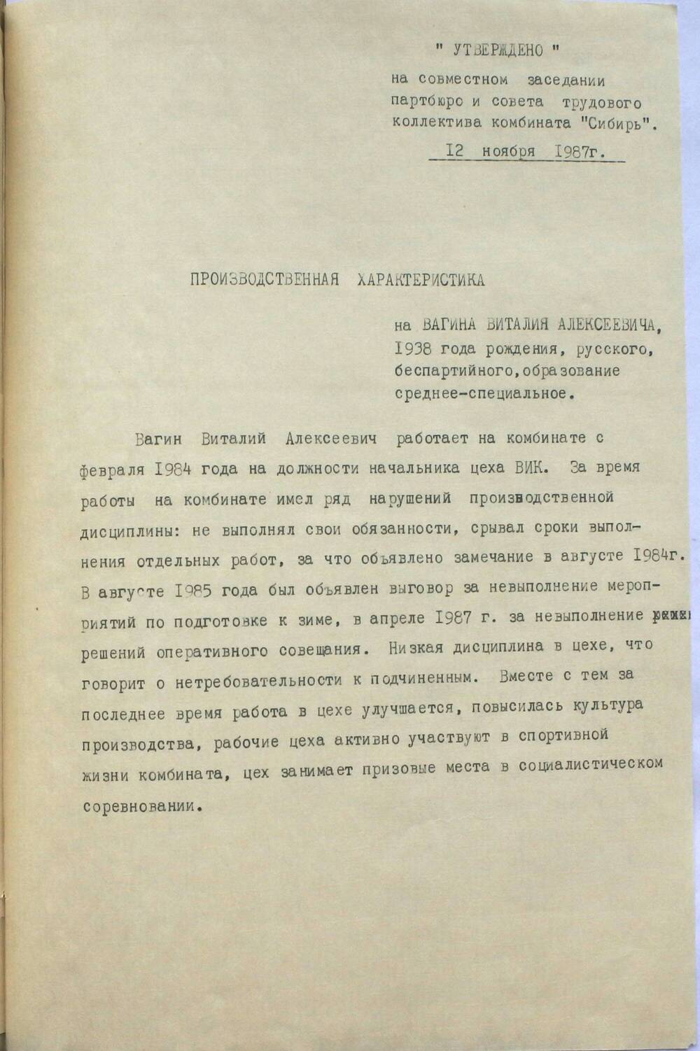 Дело Вагина Виталия Алексеевича - Производственная характеристика 20 век