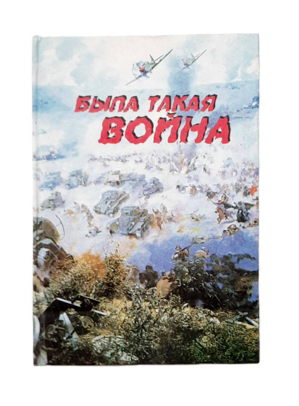 Книга. «Была такая война», А. Кривель, 1995г.