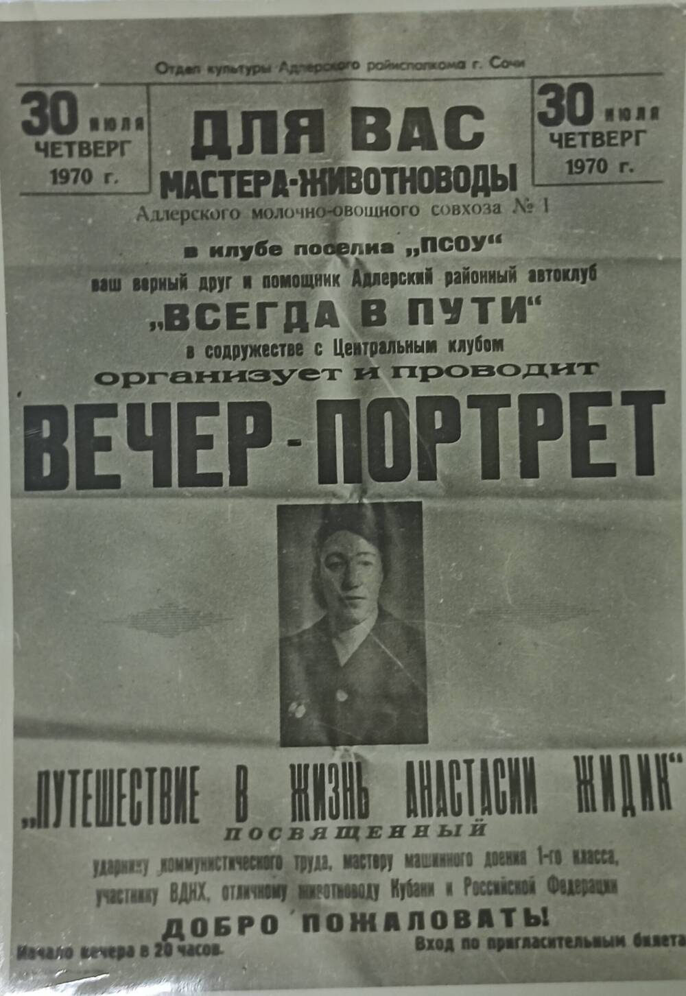 Фотокопия афиши вечера - портрета Жидик Анастасии.