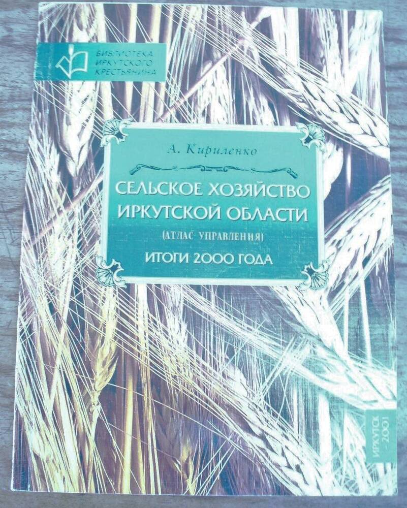 атлас Сельское хозяйство Иркутской области. Итоги 2000 года