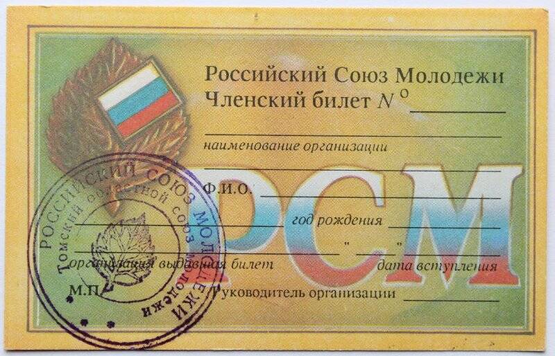 Членский билет РСМ (Российский Союз Молодёжи)