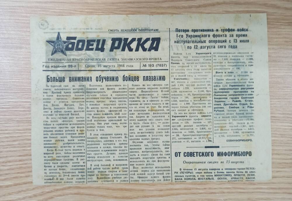 Часть газеты «Боец РККА» №193 1944г. с фото М. Студилин.