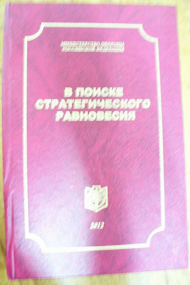 Книга В поисках стратегического равновесия