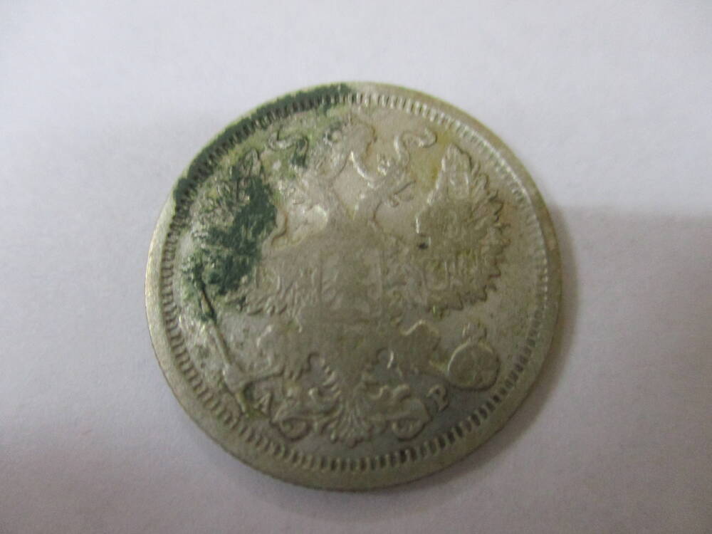 Монета 20 копеек  1905 год