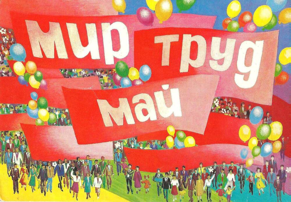 Открытка поздравительная «Мир. Труд. Май»