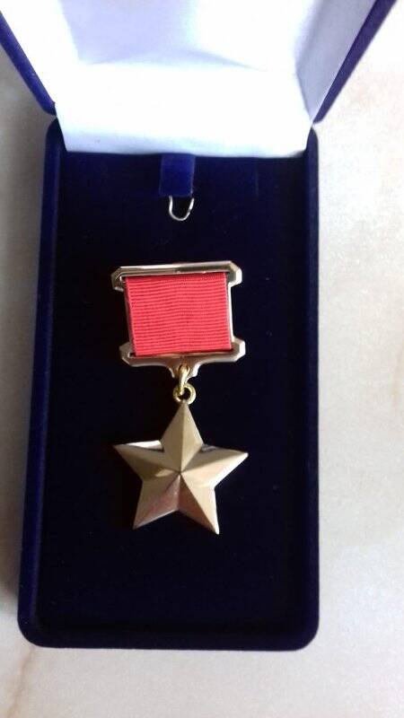 Медаль «Золотая звезда героя СССР» (муляж)