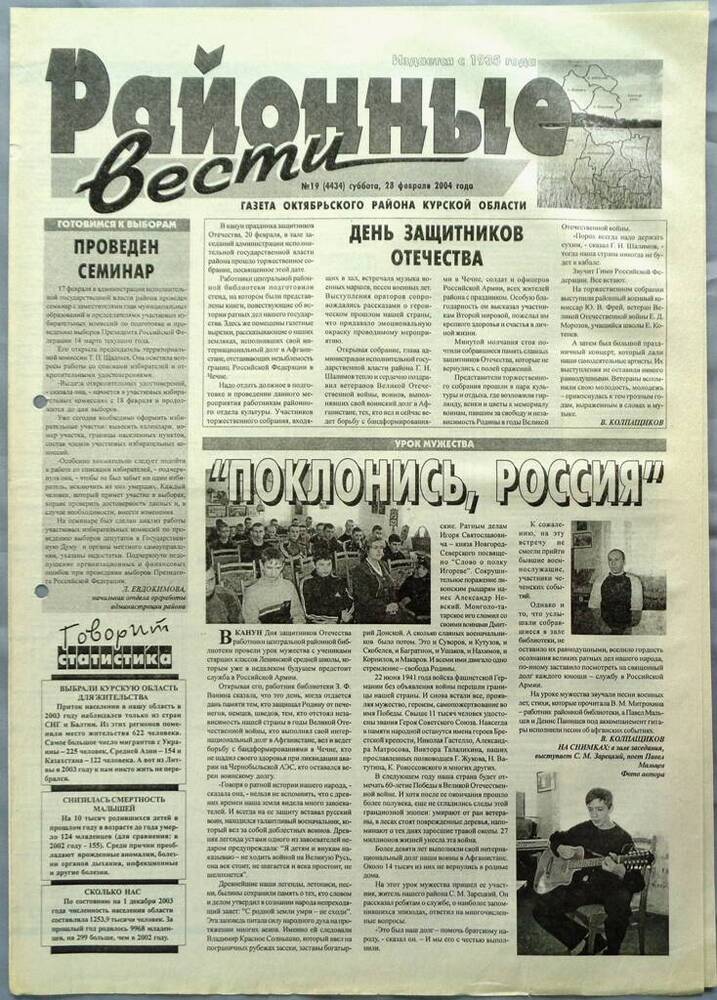 Газета «Районные вести» №19 2004 год