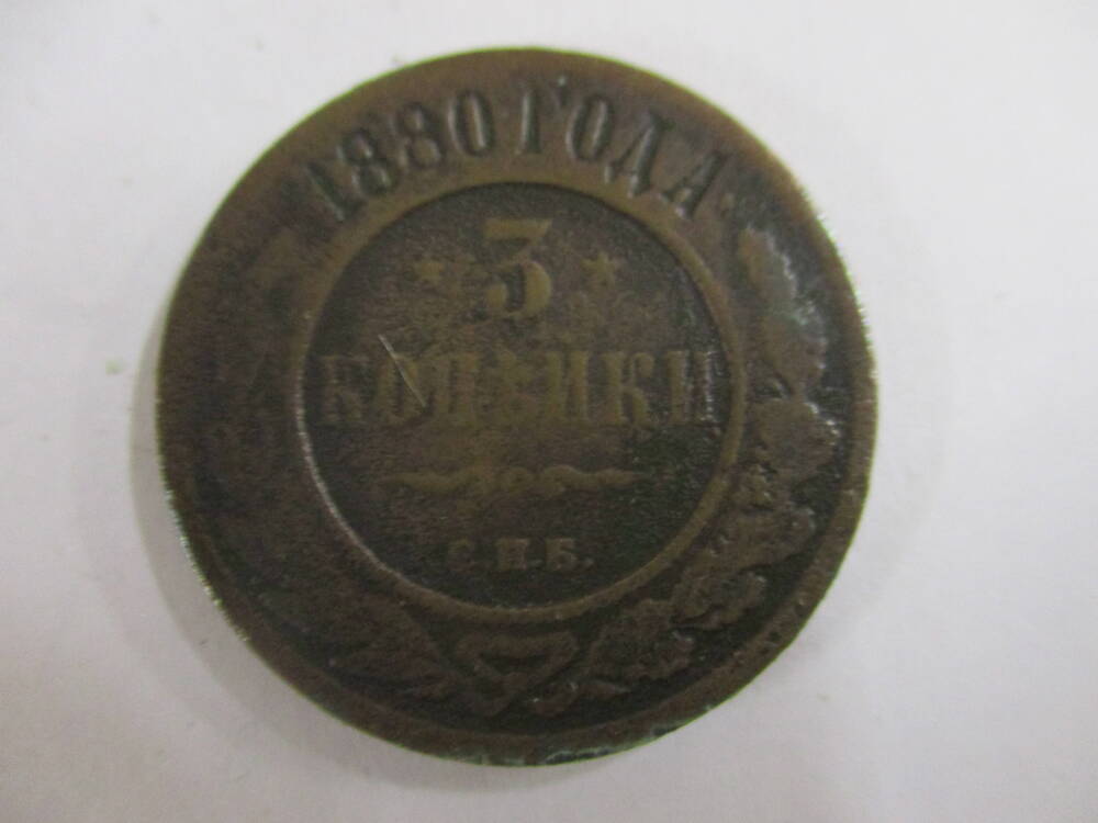 Монета 3 копейки 1880 год.