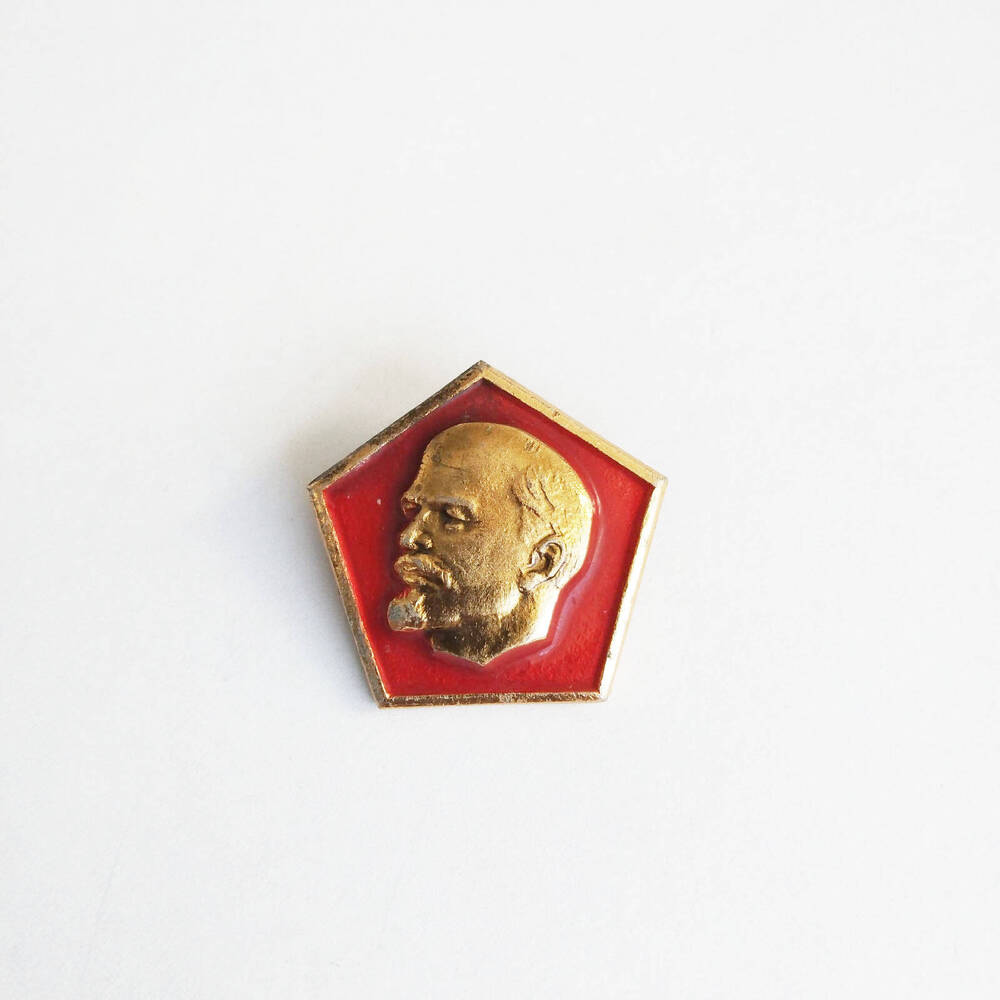 Значок Ленин, пятиугольник.