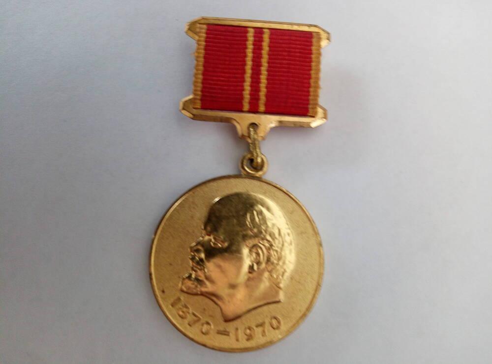 Медаль За доблестный труд в ознаменование 100-летия со дня рождения Ленина